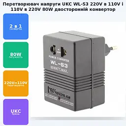 Перетворювач напруги 2в1 інвертор 220V на 110V конвертор 110V на 220V 80 Вт UKC WL-S3 - мініатюра 2