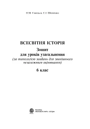 Всесвітня історія. Зошит для уроків узагальнення. 6 клас - мініатюра 2
