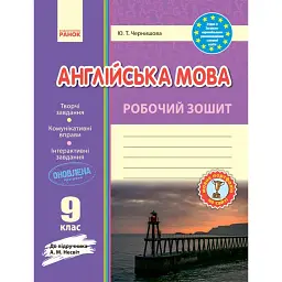 Англійська мова. 9 клас. Робочий зошит до підручника А. М. Несвіт - Юлія Чернишова