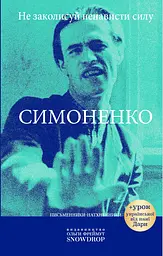 Не заколисуй ненависти силу