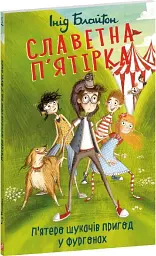 Славетна п'ятірка. Книга 5. П'ятеро шукачів пригод у фургонах - Інід Блайтон - мініатюра 2