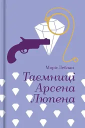 Таємниці Арсена Люпена