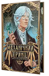 Механічний принц