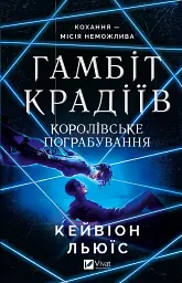 Королівське пограбування