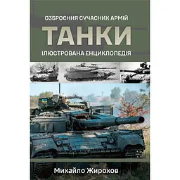 Танки. Иллюстрированная энциклопедия - Михаил Жирохов