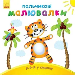Пальчикові малювалки. Р-р-р у смужку - Юлія Каспарова - мініатюра 1