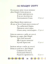 На Різдво Христове. Дитячий колядник - Марія Чайка - миниатюра 7