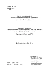 Хірург. Книга 1 - Тесс Ґеррітсен - мініатюра 4