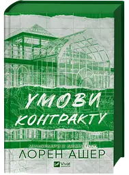 Умови контракту