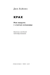 Крах. Моя невдача в стартап-бульбашці - мініатюра 2