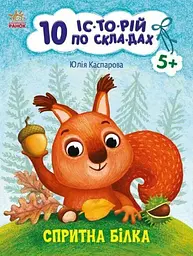 Спритна білка. 10 історій по складах С271028У