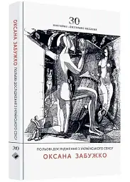Польові дослідження з українського сексу - Оксана Забужко | Komora, книга українською, нова, тверда, ювілейне видання