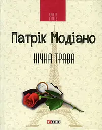 Нічна трава