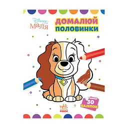 Disney Маля Моя перша кольоровка "Леді та Бродяга" Ранок 1427002 домалюй половинки