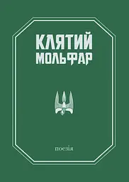 Клятий Мольфар