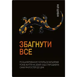 Збагнути все. Розшифрування чотирьох мільярдів років життя на Землі: від стародавніх скам’янілостей до ДНК - Ніл Шубін