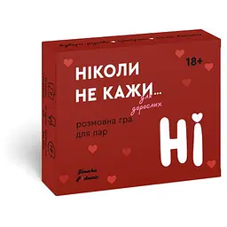 Настільна гра Hmarka Pochuttiv Ніколи не кажи НІ для дорослих (укр.) (ВР_ННКНДД)