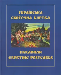 Українська святочна карта - Петро Корпанюк