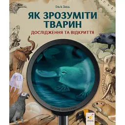 Дослідження та відкриття. Як зрозуміти тварин - Ольга Заєць