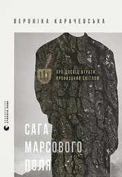 Сага Марсового поля - Вероніка Карачевська