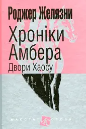 Двори Хаосу - Роджер Желязни | Навчальна книга - Богдан, книга українською, нова, тверда