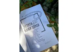 Про віру без кадила - мініатюра 2