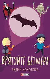 Врятуйте Бетмена - Андрій Кокотюха