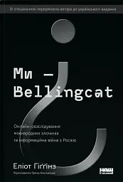 Ми — Bellingcat. Онлайн-розслідування міжнародних злочинів та інформаційна війна з Росією