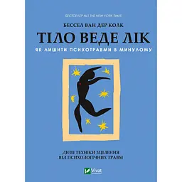 Тіло веде лік. Як лишити психотравми в минулому - Бессел ван дер Колк