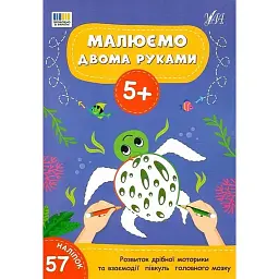 Малюємо двома руками. 5+ -
