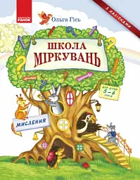 Школа міркувань. Мислення. Для дітей 5-6 років