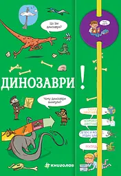 Хочу знать! Динозавры