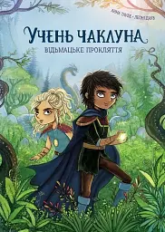 Учень чаклуна. Відьмацьке прокляття
