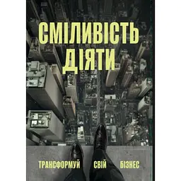 Сміливість діяти