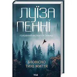 Книга Зловісно тихе життя. Книга 1 - Луїза Пенні КСД (9786171506138)