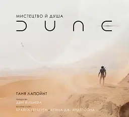 Мистецтво й душа Дюни