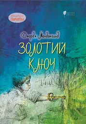 Золотий ключ