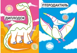 Перша розмальовка Кристал Бук Динозаврики, з кольоровим контуром, 32 великі наліпки, 16 сторінок (F00024146) - мініатюра 2