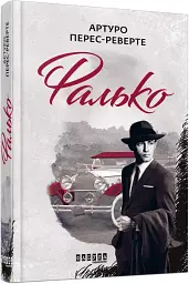 Фалько - мініатюра 2