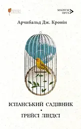 Іспанський садівник. Ґрейсі Ліндсі - Арчибальд Джозеф Кронін | Апріорі, книга українською, нова, тверда