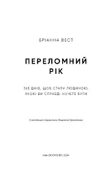 Переломний рік. 365 днів, щоб стати людиною, якою ви справді хочете бути - Бріанна Вест - миниатюра 3