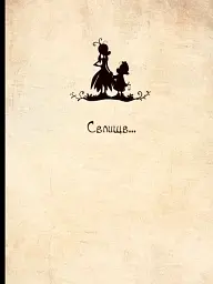 Бринділла. Мисливці за тінями. Том 1 - мініатюра 5