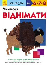 Учимося віднімати - Кумон Тору