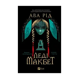 Книга Леді Макбет - Ава Рід Vivat (9786171712959) - мініатюра 3