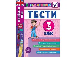 Я відмінник! УЛА Англійська мова Тести 3 клас арт.20534