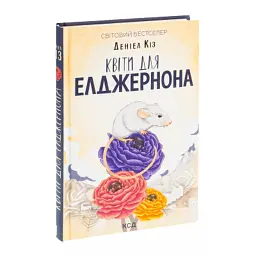 Книга Квіти для Елджернона - Деніел Кіз КСД (9786171517257) - мініатюра 3