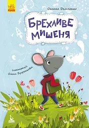Моя казкотерапія, Кенгуру, Брехливе мишеня (українською)