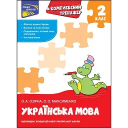 Комплексний тренажер. Українська мова. 2 клас - Олександра Озірна