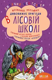 Дивовижні пригоди в лісовій школі. Таємний агент Порча і козак Морозенко. Таємниці лісею "Кондор" - Всеволод Нестайко