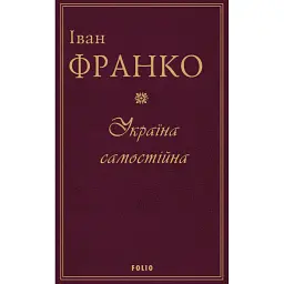 Україна самостійна - Іван Франко